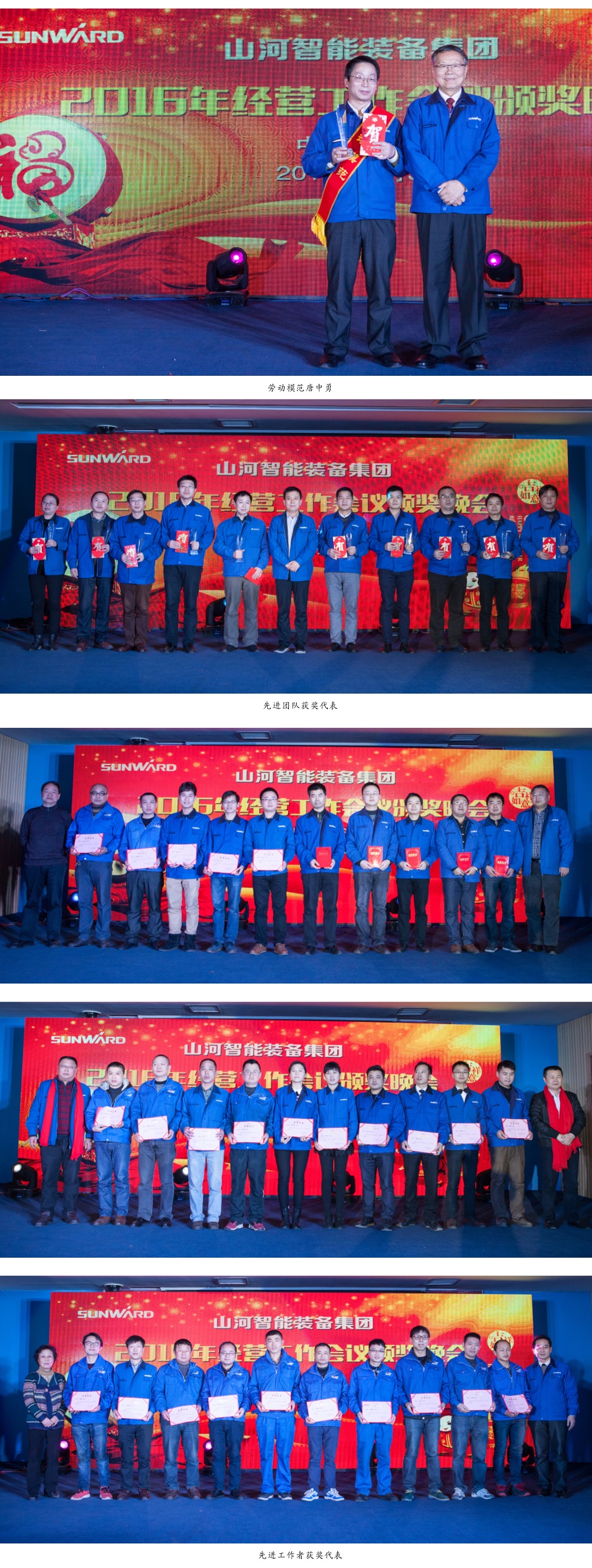 山河智能裝備集團2016年經(jīng)營工作會議頒獎晚會隆重舉行