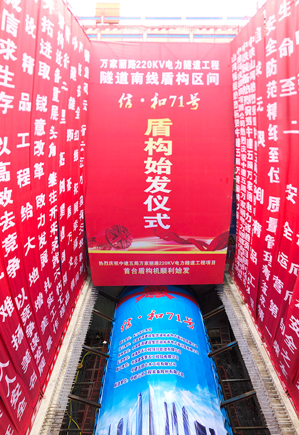 中鐵山河“迷你”盾構(gòu)機(jī)在長沙市萬家麗電力隧道始發(fā)