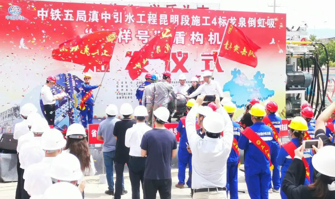中鐵山河029號盾構(gòu)機(jī)助力云南滇中引水工程