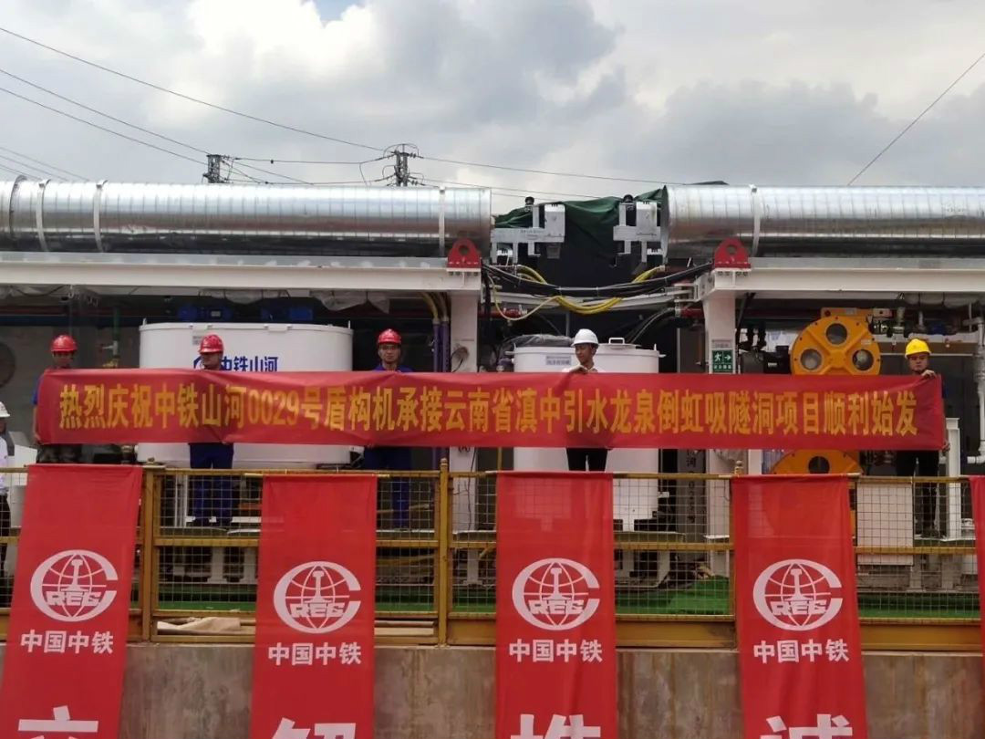 中鐵山河029號盾構(gòu)機(jī)助力云南滇中引水工程