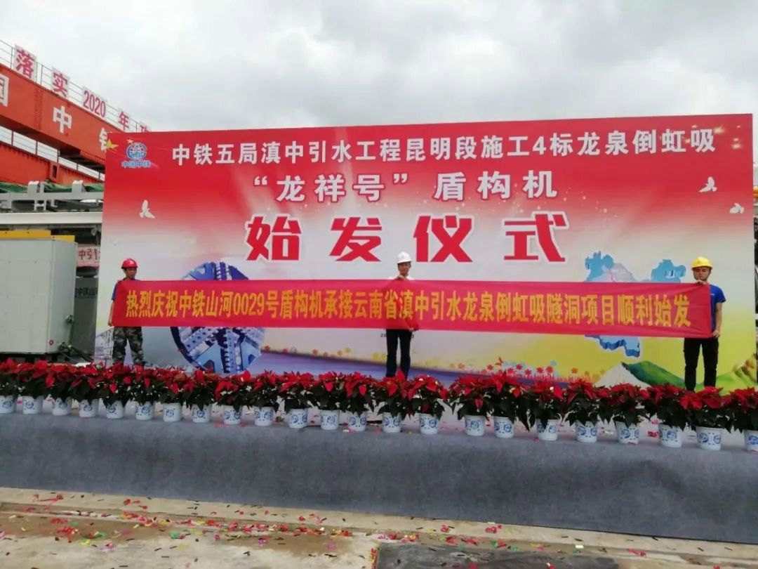 中鐵山河029號盾構(gòu)機(jī)助力云南滇中引水工程