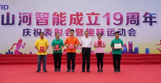風(fēng)華十九載，攜手再騰飛！——慶祝山河智能成立十九周年表彰會暨趣味運動會