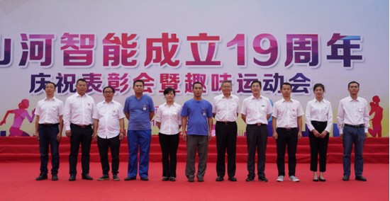 風(fēng)華十九載，攜手再騰飛！——慶祝山河智能成立十九周年表彰會暨趣味運動會