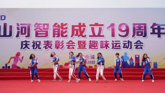 風(fēng)華十九載，攜手再騰飛！——慶祝山河智能成立十九周年表彰會暨趣味運動會