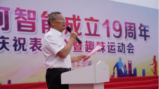 風(fēng)華十九載，攜手再騰飛！——慶祝山河智能成立十九周年表彰會暨趣味運動會