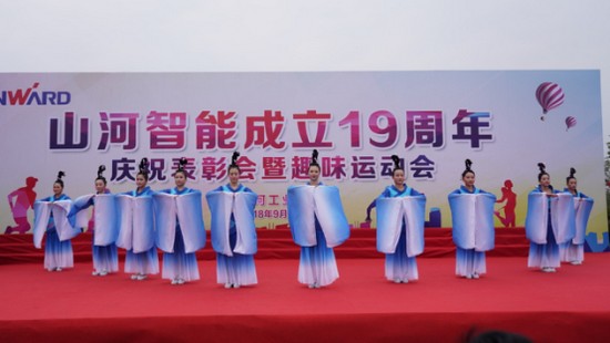 風(fēng)華十九載，攜手再騰飛！——慶祝山河智能成立十九周年表彰會暨趣味運動會