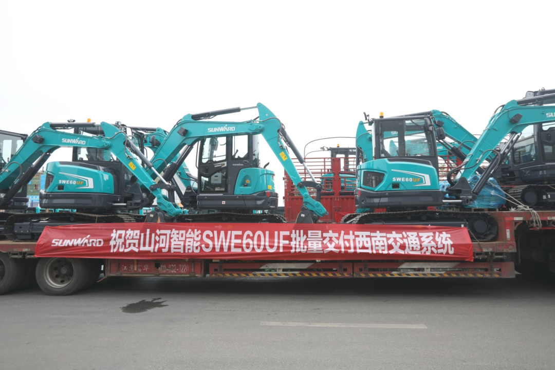 助力祖國(guó)西南地區(qū)建設(shè)！山河智能?chē)?guó)內(nèi)首批SWE60UF無(wú)尾挖掘機(jī)批量交付