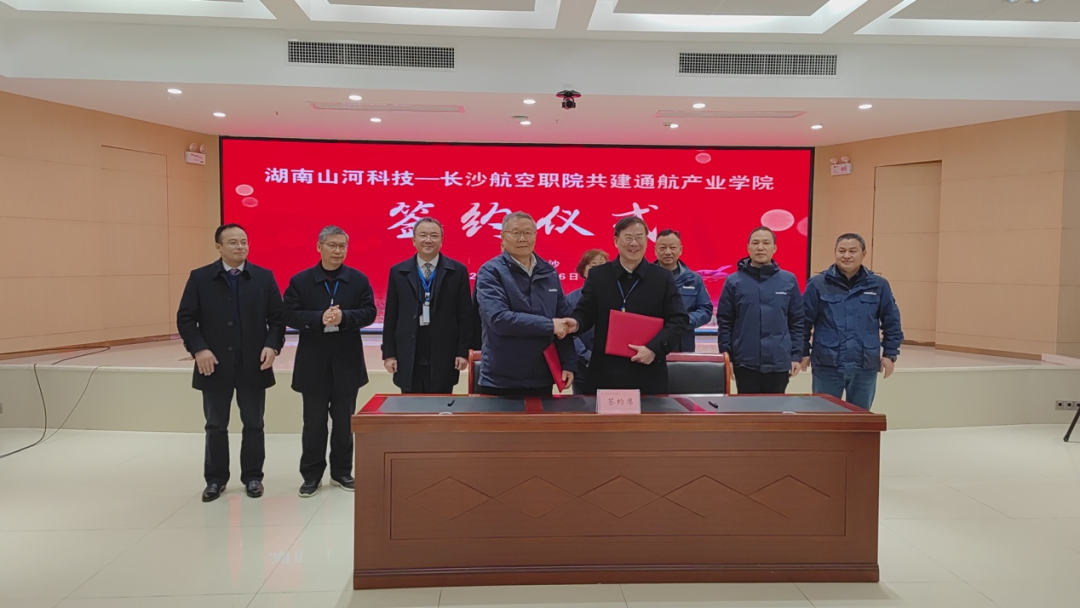 揭開通航產(chǎn)業(yè)新篇章！山河科技攜手長沙航院打造通航產(chǎn)業(yè)學(xué)院