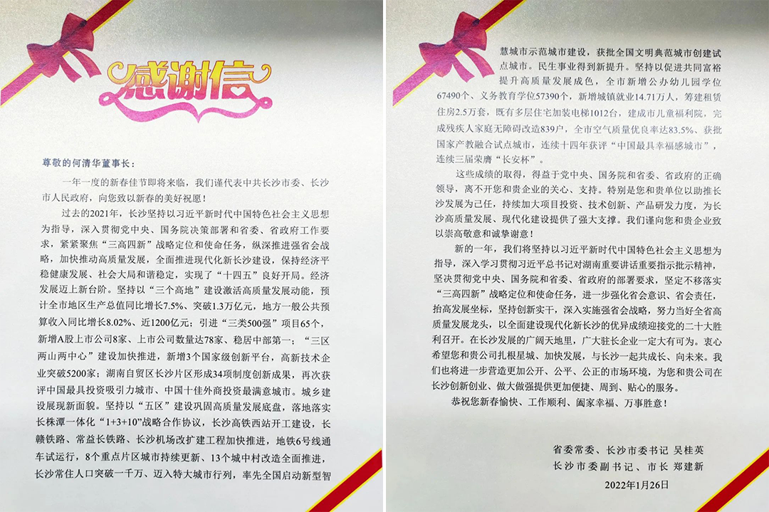 助力星城發(fā)展！山河智能收到來(lái)自長(zhǎng)沙市委、市政府的感謝信